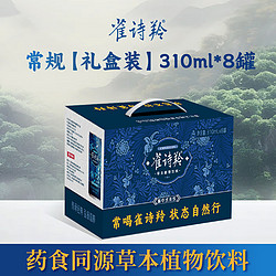 雀诗羚 草本植物饮料 凉茶 健康中式茶饮 礼盒装310ml*8罐