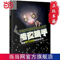 百亿补贴：暗夜捕手:揭秘夜行动物的百科全书 当当