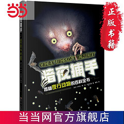 暗夜捕手:揭秘夜行动物的百科全书 当当