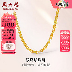 ZHOU LIU FU 周六福 ZLF） 黃金項鏈男款足金999雙環珍珠素鏈 計價 56mm - 19.33g