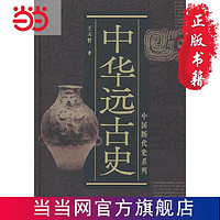中国断代史系列：中华远古史 当当 书 正版