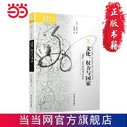 海外中国研究·文化、权力与国家：1900—1942年的 当当