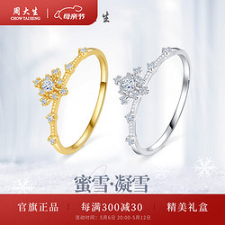 CHOW TAI SENG 周大生 蜜雪系列凝雪鉆戒女18K金鉆石戒指時尚個性母親節禮物送女友 20分以下不分級 約3分-黃18K金-女士14圈號