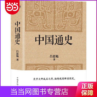 中国通史（经典收藏版）史学大师写给普通读者的国史入门书 当当