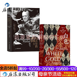 后浪 汗青堂097丘吉尔的非绅士战争+106白色黄金2册套装 世界史书