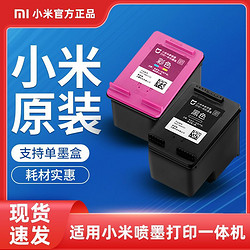 Xiaomi 小米 原装小米喷墨打印一体机墨盒米家打印机黑色彩色替换墨水耗材配件