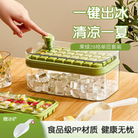 deming 德明 冻冰块模具按压冰格带盖食品级自制冰盒家用冰箱储存盒制冰神器 果绿-28格-1层套装