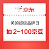 概率券：京东 美的超级品牌日 下单至高赢2024元红包