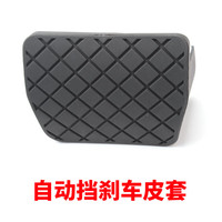 理茂自动挡刹车踏板橡胶套适用斯柯达野帝明锐 昊锐 速派离合器防滑垫 自动挡刹车皮套1个装