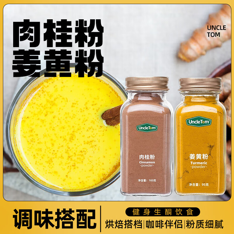 UNCLE TOM肉桂粉100g+姜黄粉95g 咖啡伴侣姜黄奶 烘焙冲饮 健身生酮饮食