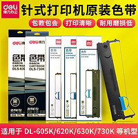 deli 得力 DLS-610K/DLS620K/DLS-630K/DLS-730K 色带适用于DB615K/620K