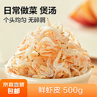 虾皮 海产干货 小虾米小海米紫菜虾皮蛋花汤原材料 500g