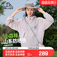 PELLIOT 伯希和 山系防晒衣女24夏季皮肤衣男专业轻量户外防晒服