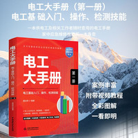 电工大手册（第一册）——电工基础入门操作检测技能 零基础学电工从入门到精通 电子元器件plc程家电维修水电工安装技术教程工种全覆盖 电工电路识图布线接线与维修实战书籍