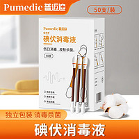 Pumedic 普迈迪 75%医用酒精棉片消毒酒精湿巾家用护理清洁一次性独立包装擦手机痘痘皮肤消毒 碘伏棉签50支/盒