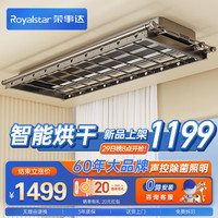 Royalstar荣事达电动晾衣架全功能语音烘干风干自动升降隐形晾杆晾衣架