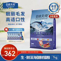 Pure&Natural 伯纳天纯 猫粮三种鱼 丨深海御鲜7kg