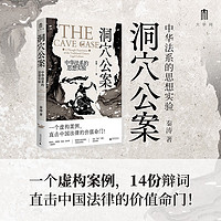 大学问·洞穴公案：中华法系的思想实验