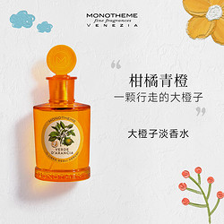 Monotheme 威尼斯精品香氛VERDE D'ARANCIA 大橙子 EDT 100ml