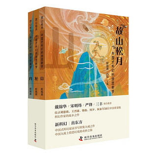 故山松月：中国式科幻的故园新梦(套装3册）