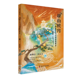 故山松月：中国式科幻的故园新梦(套装3册）