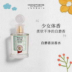 Monotheme White Musk 白麝香 EDT 100ml