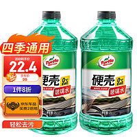 Turtle Wax 龜牌 硬殼系列 普通型玻璃水 0°C 2L 2瓶裝