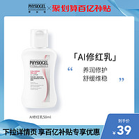 PHYSIOGEL 霏丝佳 舒缓修护修红安肤乳液50ml