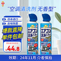 ARS 安速 空调清洗剂420mL 日本进口清洁剂家用空调挂机免拆洗除臭去异味 [效期24年11月] 无香型2瓶