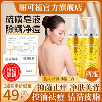 丽可植除螨硫磺沐浴露皂液皮肤瘙止痒男女士儿童通用持久留香秋冬滋润 2瓶 【除螨抑菌】