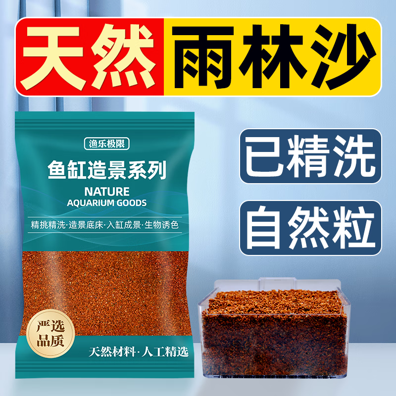 渔乐极限鱼缸造景底砂南美缸铺底装饰免洗精品雨林沙雷龙慈鲷原生缸红沙子 刚果雨林沙【3斤装】精品·免洗型