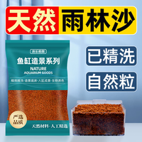 渔乐极限鱼缸造景底砂南美缸铺底装饰免洗精品雨林沙雷龙慈鲷原生缸红沙子 刚果雨林沙【3斤装】精品·免洗型