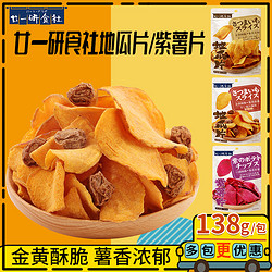 廿一研食社 原味红薯片138g*3包果干番薯地瓜片休闲零食小吃解馋