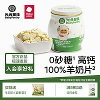 百亿补贴：babycare 光合星球羊奶片DHA高钙儿童零食奶酪片0砂糖真奶片3岁+