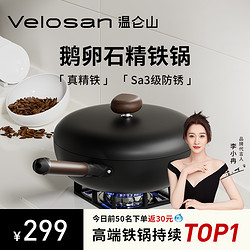 Velosan 温仑山精铁锅不粘锅老式炒锅家用炒菜