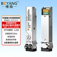 BOYANG 博扬 BY-1.25GM4 SFP光模块千兆1.25G多模双纤光纤模块(850nm,550m,LC)适配思科交换机GLC-SX-MM/10720-GE