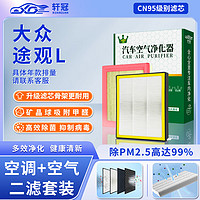 轩冠 二滤套装空调滤芯+空气滤芯适配大众途观L(1.8T/2.0T/1.4T插混）