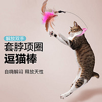 憨憨乐园 猫项圈逗猫棒自嗨猫玩具羽毛钓鱼金属幼猫小猫猫咪钢丝磨牙玩耍耐咬互动逗猫玩具宠物用品