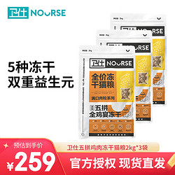 NOURSE 卫仕 冻干五拼猫粮全鸡宴2kg*3包