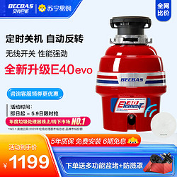 BECBAS 貝克巴斯 E40evo家用廚房食物垃圾處理器水槽廚余粉碎機無線開關自動關機自動反轉