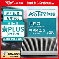 澳麟（AOLIN）活性炭汽车空调滤芯滤清器空调格/比亚迪秦PLUS (DM-i/EV)