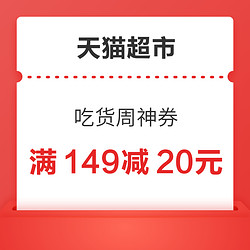 天猫超市 吃货周神券 领满149-20/199-30元优惠券