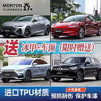 MORTON 汽车隐形车衣膜tpu全车身汽车贴膜特斯拉新能源汽车改装包施工