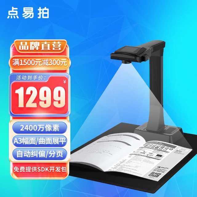 Bauche点易拍X5100高拍仪2400万高清像素A3A4幅面免拆书籍曲面展平资料文件票据高速扫描仪