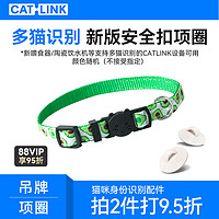 CATLINK 新版多猫识别配件 项圈*2+吊牌*2 支持2只猫使用