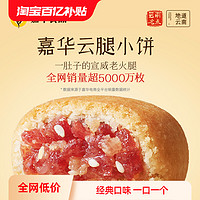 jiahua food 嘉华食品 嘉华鲜花饼云腿月饼云南土特产云腿小饼老式火腿酥皮