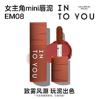 INTO YOU 心慕与你 9.9元试用女主角mini唇泥EM08试用