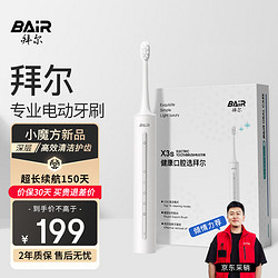 BAiR 拜尔 X3s 电动牙刷成人声波智能充电式深度清洁震动软毛全自动牙刷学生党男女士