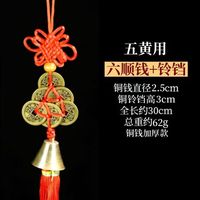 赢融升2024龙化五黄二黑六顺铃铛八顺葫芦纯红普通五帝六帝钱吉祥挂件款 化五黄：红结六顺铜铃铛（薄款）