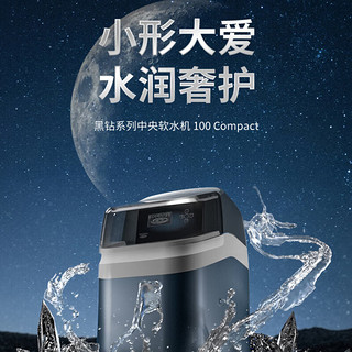 怡口净水（ECOWATER）中央软水机家用全屋除水垢AI智能大流量逆流再升护肤水滑保护设备 黑钻系列100 Compact